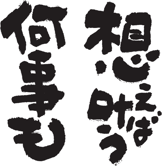 何事も想えば叶う