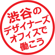 渋谷のデザイナーズオフィスで働こう