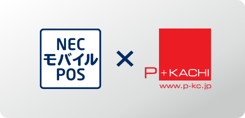NECモバイルPOS×P+KACHI FREE