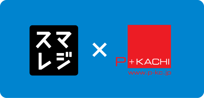 スマレジ×P-KACHI