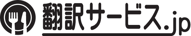 翻訳サービス.jp